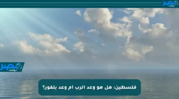 فلسطين: هل هو وعد الرب أم وعد بلفور؟